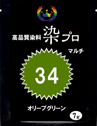 染め粉 染料 　染色 マルチ染料 ジーンズ染 レンジ染 タイダイ染 湯染め 手染め 家庭用染料 ハンドメイド 手づくり 家庭で簡単プロ染色高品質染料【染プロ】　マルチ染料 7g＃34オリーブグリーン　　カーキ色　　緑