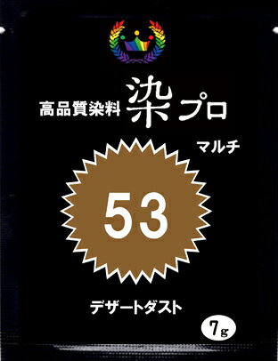 染め粉 　染料 　染色 マルチ染料 ジーンズ染 レンジ染 タイダイ染 湯染め 手染め 家庭用染料 ハンドメイド 手づくり 家庭で簡単プロ染色高品質染料【染プロ】　マルチ染料 7g＃53デザートダスト　ベージュ