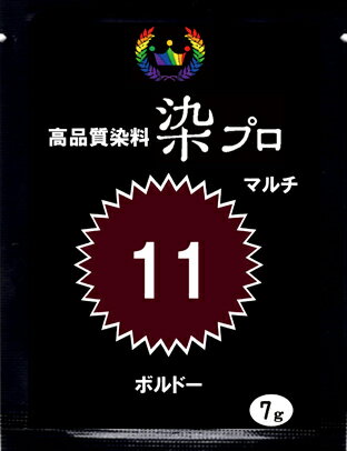 染め粉 染料 　染色 マルチ染料 ジーンズ染 レンジ染 タイダイ染 湯染め 手染め 家庭用染料 ハンドメイド 手づくり 家庭で簡単プロ染色高品質染料【染プロ】　マルチ染料 7g＃11ボルドー　ワインレッド・紫がかった赤茶