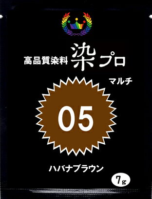 染料 染め粉 染色 マルチ染料 ジーンズ染 レンジ染 タイダイ染 (高温染め染料) 湯染め 手染め 家庭用染料 ハンドメイド 手づくり 家庭で簡単プロ染色【高品質染料　染プロマルチ】7グラムパック＃05ハバナブラウン茶