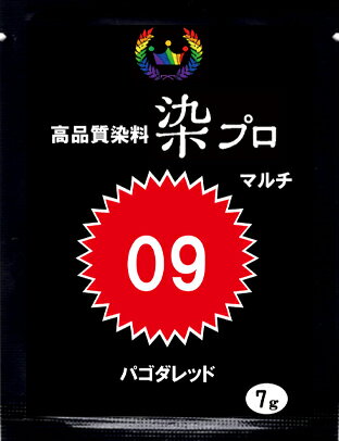 染め粉 染料 　染色 マルチ染料 ジーンズ染 レンジ染 タイダイ染 湯染め 手染め 家庭用染料 ハンドメイド 手づくり 家庭で簡単プロ染色高品質染料【染プロ】　マルチ染料 7g09パゴダレッド赤