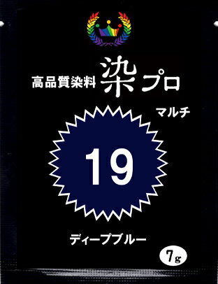 染め粉 染料 　染色 マルチ染料 ジーンズ染 レンジ染 タイダイ染 湯染め 手染め 家庭用染料 ハンドメイド 手づくり 家庭で簡単プロ染色高品質染料【染プロ】　マルチ染料 7g＃19ディープブルーブルー　青