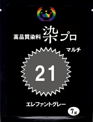 染め粉 染料 　染色 マルチ染料 ジーンズ染 レンジ染 タイダイ染 湯染め 手染め 家庭用染料 ハンドメイド 手づくり 家庭で簡単プロ染色高品質染料【染プロ】　マルチ染料 7g＃21エレファントグレー　灰色・グレー