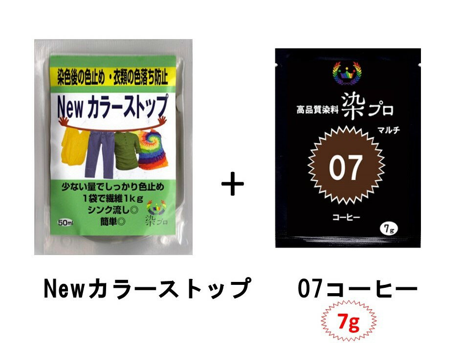 染め粉 染料 染色 マルチ染料 ジーンズ染 レンジ染 タイダイ染 湯染め 手染め 家庭用染料 ハンドメイド 手づくり 家庭で簡単プロ染色染色2点セットマルチ染料7g+Newカラーストップ高品質染料【染プロ】#7コーヒー濃い茶色