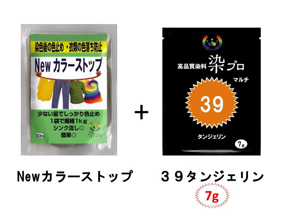 染め粉 染料 　染色 マルチ染料 ジーンズ染 レンジ染 タイダイ染 湯染め 手染め 家庭用染料 ハンドメイド 手づくり 家庭で簡単プロ染色染色2点セットマルチ染料7g+Newカラーストップ高品質染料【染プロ】#39タンジェリンオレンジ