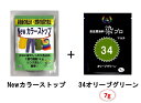 染め粉 染料 　染色 マルチ染料 ジーンズ染 レンジ染 タイダイ染 湯染め 手染め 家庭用染料 ハンドメイド 手づくり 家庭で簡単プロ染色染色2点セットマルチ染料7g+Newカラーストップ高品質染料【染プロ】#34オリーブグリーン深緑