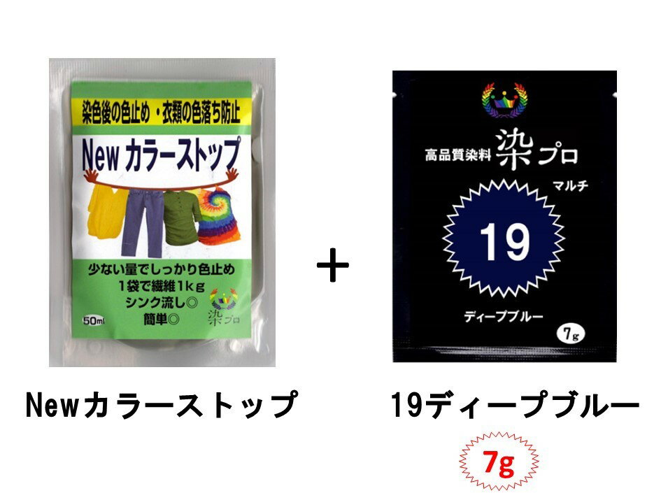 染粉　染料 高品質染料【染プロマルチ 7g】 7g入っているから厚手の繊維も1袋で安心して染められます。 【染プロ】Newカラーストップは(株)JINの商標登録商品です。 類似品にご注意ください。商標登録番号：第6671121号 業務用サイズ500g缶もご用意 安心安全！日本国内の染料メーカー商品 世界で人気のマルチ染料が日本オリジナル名で登場！ 人気の理由は「発色の良さ」。元々は染色工場やプロ向けに作られた高品質染料だからです。 お気に入りの洋服や靴、帽子、布製バックなど色あせてしまったら、捨てずに染めてみませんか♪ 形は好きだけど、色が好みでない生地も自分好みに染めちゃいましょう♪ 自分で染めて世界で一つだけのオリジナル商品を作ってみませんか♪ 簡単安全な染料だけど仕上がりはプロ並みです！ 天然繊維、レーヨン、ナイロンなどアイデア次第で 様々な素材を染められます。お湯染めですが、加熱しながらの染色は必要ありません。 電子レンジを使用し、短時間で染色することが可能です。 ※金具やアルミ繊維のついているものは電子レンジでは使用できません。 1袋で染まる量：繊維300g(Tシャツ約2枚分） 染まるもの 　綿・麻・毛・絹等の天然繊維ナイロン・レーヨン 染まらないもの※色見本より薄めに染まる場合があります。 　アクリル系、ポリエステル系繊維、防水などの特殊処理をした繊維 POINT 綿、ポリエステル混紡は淡色に染まります。 同一繊維の布地でも織り方や加工により仕上がりの色調が異なります。 染料が多いと濃く、少ないと薄く染まります。 元に色がある場合、その色と混ざった色に染まります。 例：青＋黄＝緑、黄＋赤＝橙、赤＋青＝紫 毛・絹は薄く染まります。 よりよく染めるには塩の代わりにお酢を使うこともできます。 （お湯6lにつき、お酢350ml） 色落ちを防ぐ定着剤は、染プロ「Newカラーストップ」をお勧めします。 　　染料後の色落ちを防ぐための定着剤です。国内で生産し、安心・安全かつ強力定着を実現しました。 しっかり色止めができて、手荒れもしにくいと評判です。 より濃く染めるには染料を倍量使用。黒・濃色に染める際は、染料を倍量お使い下さい。 ※高温により布が傷む恐れがあるので注意すること。 染色後の選択の際には、1回から2回は他のものと分けて洗濯して下さい。 色移りする可能性がございます。※Newカラーストップで色止めしていないものは色落ちする可能性があります。