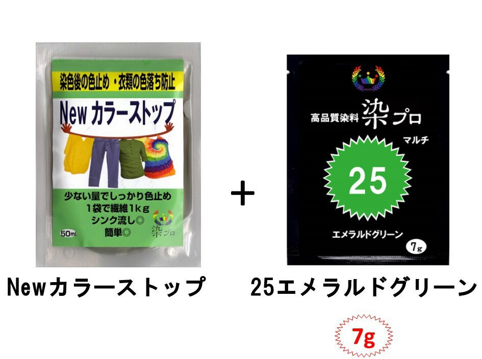 染粉　染料 高品質染料【染プロマルチ 7g】 7g入っているから厚手の繊維も1袋で安心して染められます。 【染プロ】Newカラーストップは(株)JINの商標登録商品です。 類似品にご注意ください。商標登録番号：第6671121号 業務用サイズ500g缶もご用意 安心安全！日本国内の染料メーカー商品 世界で人気のマルチ染料が日本オリジナル名で登場！ 人気の理由は「発色の良さ」。元々は染色工場やプロ向けに作られた高品質染料だからです。 お気に入りの洋服や靴、帽子、布製バックなど色あせてしまったら、捨てずに染めてみませんか♪ 形は好きだけど、色が好みでない生地も自分好みに染めちゃいましょう♪ 自分で染めて世界で一つだけのオリジナル商品を作ってみませんか♪ 簡単安全な染料だけど仕上がりはプロ並みです！ 天然繊維、レーヨン、ナイロンなどアイデア次第で 様々な素材を染められます。お湯染めですが、加熱しながらの染色は必要ありません。 電子レンジを使用し、短時間で染色することが可能です。 ※金具やアルミ繊維のついているものは電子レンジでは使用できません。 1袋で染まる量：繊維300g(Tシャツ約2枚分） 染まるもの 　綿・麻・毛・絹等の天然繊維ナイロン・レーヨン 染まらないもの※色見本より薄めに染まる場合があります。 　アクリル系、ポリエステル系繊維、防水などの特殊処理をした繊維 POINT 綿、ポリエステル混紡は淡色に染まります。 同一繊維の布地でも織り方や加工により仕上がりの色調が異なります。 染料が多いと濃く、少ないと薄く染まります。 元に色がある場合、その色と混ざった色に染まります。 例：青＋黄＝緑、黄＋赤＝橙、赤＋青＝紫 毛・絹は薄く染まります。 よりよく染めるには塩の代わりにお酢を使うこともできます。 （お湯6lにつき、お酢350ml） 色落ちを防ぐ定着剤は、染プロ「Newカラーストップ」をお勧めします。 　　染料後の色落ちを防ぐための定着剤です。国内で生産し、安心・安全かつ強力定着を実現しました。 しっかり色止めができて、手荒れもしにくいと評判です。 より濃く染めるには染料を倍量使用。黒・濃色に染める際は、染料を倍量お使い下さい。 ※高温により布が傷む恐れがあるので注意すること。 染色後の選択の際には、1回から2回は他のものと分けて洗濯して下さい。 色移りする可能性がございます。※Newカラーストップで色止めしていないものは色落ちする可能性があります。