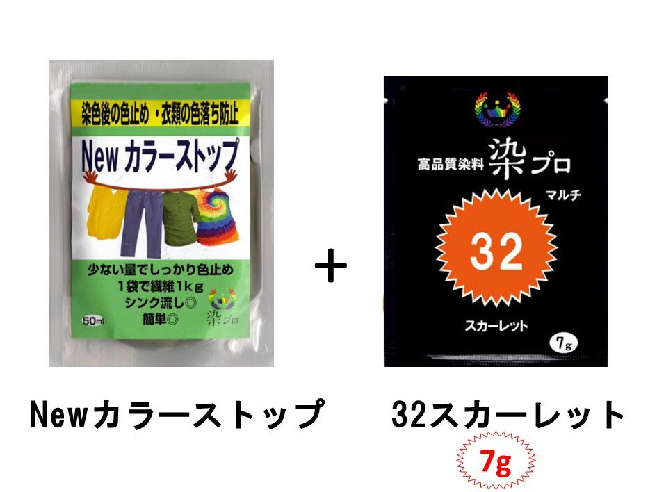 染め粉 染料 　染色 マルチ染料 ジーンズ染 レンジ染 タイダイ染 湯染め 手染め 家庭用染料 ハンドメイド 手づくり 家庭で簡単プロ染色染色2点セットマルチ染料7g+Newカラーストップ高品質染料【染プロ】#32スカーレット赤に近い濃いオレンジ