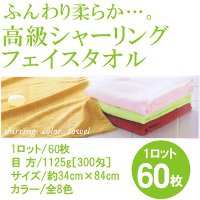 高級シャーリングフェイスタオル(1ロット60枚) RTK116 高級シャーリングフェイスタオル(1ロット60枚) RTK116
