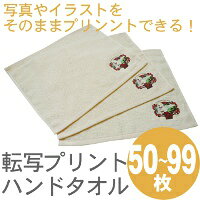転写プリントハンドタオル（50〜99枚) RTK338