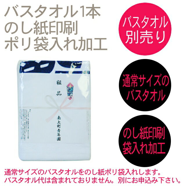 バスタオルのし紙印刷袋入れ加工【通常サイズ(2...の紹介画像2