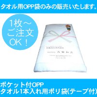 【メール便可】ポケット付OPPタオル1本入れ用ポリ袋(テープ付) RTK160