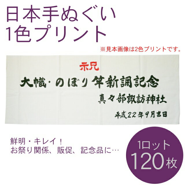 日本手ぬぐい別注1色プリント(1ロット120枚)RTK349 2