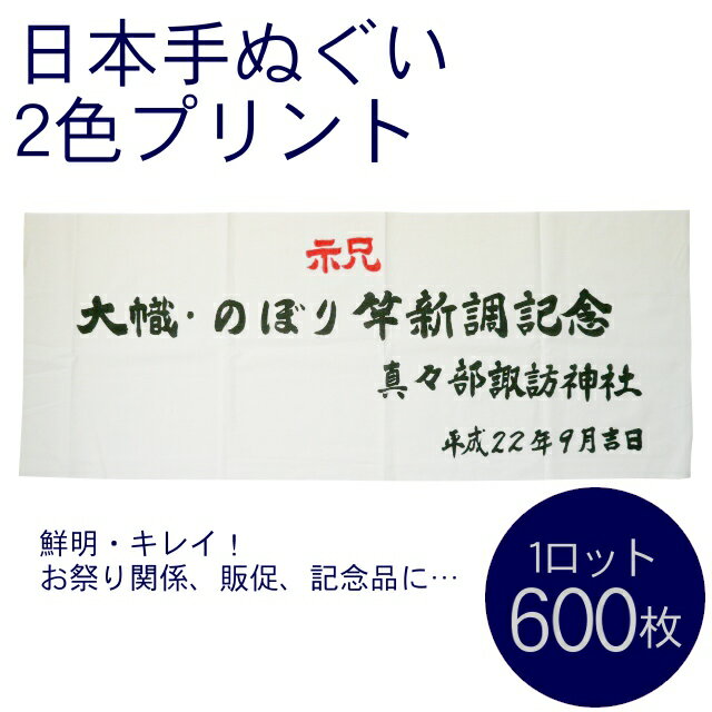 日本手ぬぐい別注2色プリント(1ロット600枚)RTK359
