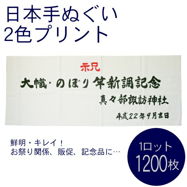 日本手ぬぐい別注2色プリント(1ロット1200枚)RTK360
