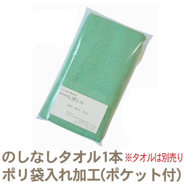 のしなしタオル1本ポリ袋入れ加工(ポケット付きOPP袋)【タオルは別売り】 RTK457