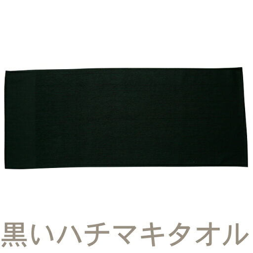 泉州タオル ちょっと細めの黒いハチマキタオル(約30×95cm) RTK431-a 泉州タオル ちょっと細めの黒いハチマキタオル(約30×95cm) RTK431-a