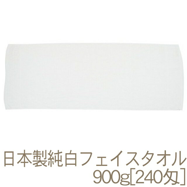 泉州タオル 日本製純白タオル(900g[240匁]ソフト) RTK48