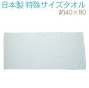 泉州タオル 特殊サイズのタオル(約40×80cm)1125gRTK322-a