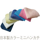 日本製カラーミニハンカチ全8色(約20×20cm) RTK461-a(4)