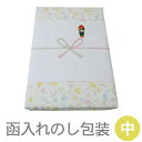 函入れのし包装(中)【タオルは別売り】 RTK58