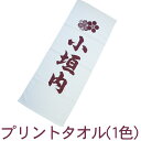 サイズ 約34cm×90cm 名入れ可能範囲 29cm×79cm以内 素　材 綿100％ 重　量 1枚＝約75g(900g[240匁]/打) ★在庫数の表示がない商品及び、残り数量が表示されている商品であっても本店ページとの売り違いによりお買い上げになれない場合がございます。その場合はご連絡させて頂きます。こちらは≪1色プリント・1ロット480枚≫ご注文ページです。 泉州タオル自慢の吸水性と肌触り…、 渡した方も、もらった方も お互い気持ちよくなるエンジョイタオル！ タオルの生地はパイルを短くショートパイルに織り上げているので、 プリントとの相性はバツグン！細かいデザインもきれいに表現することができます。 サイズは約34cm×90cmあるので、ハチマキタオルとしてもご利用頂けます。 お祭り関係はもちろん、販促用や記念タオルにもおすすめです！ ■名入れデザインデータの入稿について ・名入れ可能範囲は29cm×79cm以内。 ・aiイラストレーター ver.cs2でメールにてご入稿下さい。 ・原寸サイズ、色指定(DICカラー)、文字はアウトライン化して下さい。 ・デザインデータが無い場合、有償になりますがご相談下さい。 ・その他ご不明な点がございましたらお気軽にお問い合わせ下さい。 ■納期・その他 ・白いインクはございません。白の表現は不可となります。 ・納期は受注生産につき約20～25日位かかりますがお急ぎの場合はご相談下さい。 ・生地ベースの色は白が基本ですがロットがまとまれば別染めも可能。 数　量：1ロット480枚 サイズ：約34cm×90cm 名入れ可能範囲：29cm×79cm以内 素　材：綿100％ 重　量：1枚＝約75g(900g[240匁]/打) タオルの表面：ショートパイル加工 納　期：約20〜25日位