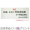 日本手ぬぐい別注1色プリント(1ロット120枚)RTK349