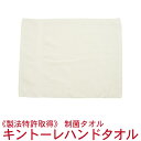 【特許取得!】制菌タオル・キントーレハンドタオル RTK72-a