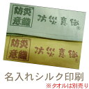 数量:120枚 名入れ内容:デザインデータをメール添付 名入れ可能サイズ:7cm×23cm以内 名入れの色:紺、赤、黒、緑またはDICカラー指定やその他の指定色 納期:通常約15〜20日間位フェイスタオルの片側平地部分に 名入れ1色シルク印刷した場合のセット料金です。 タオル代は含まれておりません。 当店ホームページ掲載のタオルをお選び頂き 一緒にお申込み下さい。 ■印刷ついて 印刷位置…タオル片側平地部分 印刷範囲…縦7cm×横23cm 印刷色…1色印刷(基本的には紺色になりますが、赤・黒・緑及びDICカラー指定やその他の指定色などもOK！) ■タオルついて タオル代は含まれておりません。ホームページ掲載のタオルをお選び頂き一緒にお申込み下さい。 ※色物タオルの場合、生地色の影響を受けて印刷色が指定の色に発色しない場合があります。 ■デザインデータの入稿について aiイラストレーター ver.cs2でメールにてご入稿下さい。 原寸サイズ、色指定(DICカラー)、文字はアウトライン化して下さい。 デザインデータや原寸大図案がない場合は一度当店へご相談下さい。 ■納期について 受注加工のため納期は通常約15～20日間位みて下さい。 特にお急ぎの場合はご相談下さい。 その他詳細につきましてはメールやお電話での打ち合わせとさせて頂きます。 ■120枚未満のご注文について 120枚未満の枚数の名入れ印刷をご希望の場合は120枚分のセット料金をご負担頂けましたら、お受けさせて頂きます。 少々割高となりますが、少ない枚数の名入れをご希望の方はご検討下さい。 ■120枚以上のご注文について 120枚ご注文の場合は購入数；1ロット、240枚ご注文の場合は購入数；2ロット・・という風に買い物カゴにお入れ下さい。 なお、2ロット以上の場合は、後程当店にて型代分を差し引いて金額調整し、正しい金額をお知らせ致しますので、どうぞご安心下さいませ。 ★★★必ずご確認下さい★★★ ・白いインクはございません。白の表現は不可となります。 ・タオル代は含まれておりません。ホームページ掲載のタオルをお選び頂一緒にお申込み下さい。 ・色物タオルの場合、生地色の影響を受けて印刷色が指定の色に発色しない場合があります。