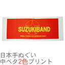 日本手ぬぐい別注中ベタ2色プリント(1ロット480枚)RTK370