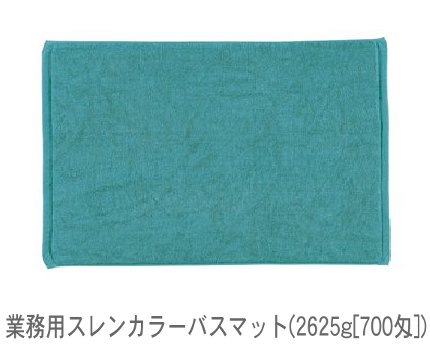 楽天高田タオル 楽天市場店スレンカラーバスマット（2625g[700匁]）（1ロット120枚） RTK91