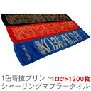 数　量：1ロット1200枚 サイズ：約20cm×105cm 名入れ可能範囲：16cm×95cm以内 素　材：綿100％ 重　量：1枚＝約75g(900g[240匁]/打) タオルの表面：シャーリング加工 納　期：約1ヶ月〜1ヶ月半くらい ★在庫数の表示がない商品及び、残り数量が表示されている商品であっても本店ページとの売り違いによりお買い上げになれない場合がございます。その場合はご連絡させて頂きます。黒いタオルのプリントできる！ 着抜1色プリント シャーリングマフラータオル こちらのページからは1色プリント・1ロット1200枚ご注文いただけます。 黒いタオルにプリントできる！ 着抜(ちゃくばつ)プリントとは！？ 黒や濃色のタオルにはプリントすることは不可能と思われてきました。 プリント色が濃色の生地色の影響を受けるからです。 しかし！　一度染めた生地を脱色させて柄部分を表現する、 着抜(ちゃくばつ)プリントという方法で、 黒いタオルにプリントすることが可能となりました！ 名入れ部分の色を一旦抜いて、その後に色を着ける…、 その作業工程の順番から言えば、“抜着プリント”と言うのが正しいのですが、 当店では“着抜(ちゃくばつ)プリント”と呼んでいます。 見本画像のように脱色部分は純白にはならず味わい深い色味(セピア色)になり、 趣のあるタオルに仕上がります。色の指定は出来ません。 着抜プリント独特の風合いをお楽しみ下さい。 タオルの表面はシャーリング加工されています。 繊細なデザインも美しく表現することが可能です。 ベースのタオル生地のカラーは、 黒・赤・青の3色からお選びいただけます。 マフラータオルはフェイスタオルよりも 巾が細く丈が長め。（サイズ:約20cm×105cm） お祭りの花寄せ(寄付集め)の お返しにいかがですか？ お祭り見物で首に巻いていると注目を集めそう！ スポーツチームにもおすすめ。 メンバーでお揃いのマフラータオルで団結力アップ！？ サポーターの応援グッズとしてもどうぞ。 ■名入れデザインデータの入稿について ・名入れ可能範囲は16cm×95cm以内です。 ・aiイラストレーター ver.cs2でメールにてご入稿下さい。 ・原寸サイズ、色指定(DICカラー)、文字はアウトライン化して下さい。 ・デザインデータが無い場合、有償になりますがご相談下さい。 ・その他ご不明な点がございましたらお気軽にお問い合わせ下さい。 ■納期について 納期は、時期にもよりますが入稿後約1ヶ月〜1ヶ月半くらい。 数　量：1ロット1200枚 サイズ：約20cm×105cm 名入れ可能範囲：16cm×95cm以内 素　材：綿100％ 重　量：1枚＝約75g(900g[240匁]/打) タオルの表面：シャーリング加工 納　期：約1ヶ月〜1ヶ月半くらい ※PC環境（モニター環境）により画面で見る色と実際の色に多少の色ブレが 生じることもございます。 ※また、色名(色の呼び方)で当店とお客様の見解に違いが生じる場合もございます。 ★在庫数の表示がない商品及び、残り数量が表示されている商品であっても本店ページとの売り違いによりお買い上げになれない場合がございます。その場合はご連絡させて頂きます。