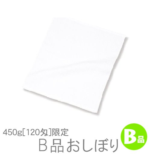 450g[120匁]B品おしぼり(白)RTK165の商品画像