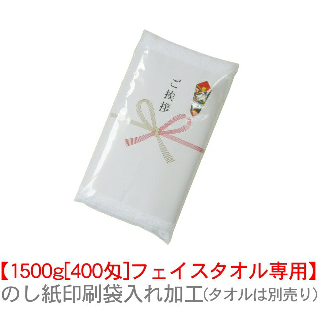 【1500g[400匁]専用 】のし紙印刷タオル1本ポリ袋入れ加工≪タオルは別売り≫ TK469-npn