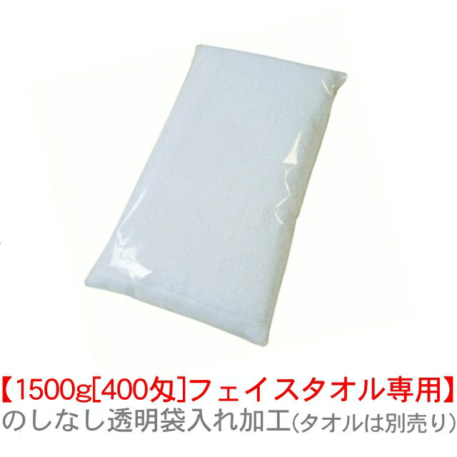 【1500g[400匁]専用 】のしなしタオル1...の商品画像