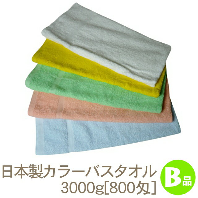 訳ありB品 日本製カラーバスタオル(全5色) B品 RTK4-b