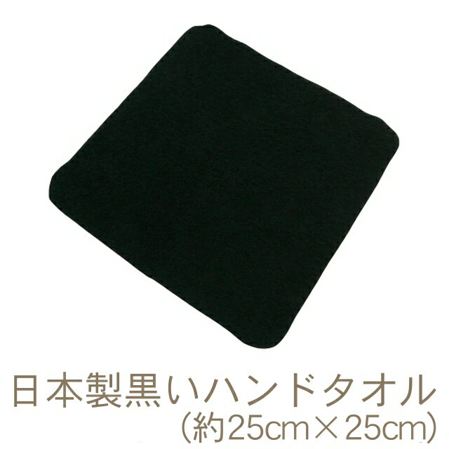 日本製の黒いタオルミニハンカチ(約25cm×25cm、40/2パイル) RTK480