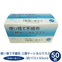 個包装袋入り 使い捨て不織布 三層サージカルマスク(50枚入り) RTK492