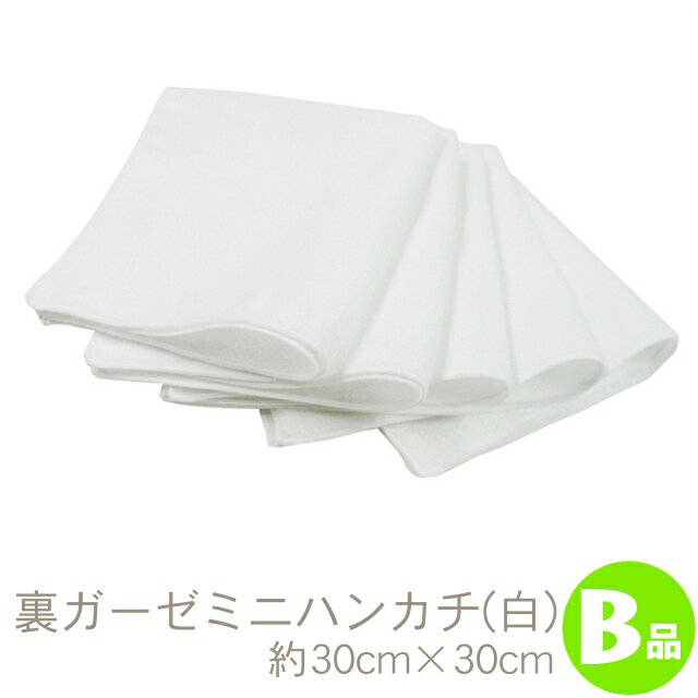 メール便専用 訳ありB品 裏ガーゼハンカチ・白(約30×30cm)B品 RTK438-mb