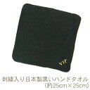 刺繍入り日本製黒いパイル地ミニハンカチ(約25cm×25cm) RTK493