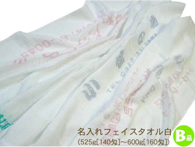 名入れフェイスタオル白のB品(525g[140匁]～600g[160匁]) RTK504