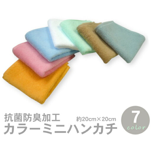 抗菌防臭加工カラーミニハンカチ全7色(約20×20cm) RTK508 抗菌防臭加工カラーミニハンカチ全7色(約20×20cm) RTK508