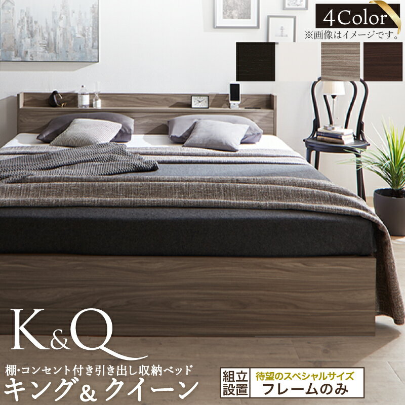 Rakuten - ベッド クイーンベッド キングベッド クイーン キング ベット ベッドフレーム フレーム単品 収納ベッド 収納 収納付き 棚 コンセント 引き出し収納 すのこ 宮付 グレー ブラウン 白 黒 おしゃれ フレームのみ クイーン キング