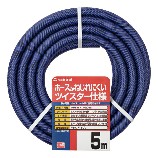 ホース ガーデンツイスター 5m 内径15mm 外径20mm 園芸散水用 耐圧 防藻 すべ表面 ...