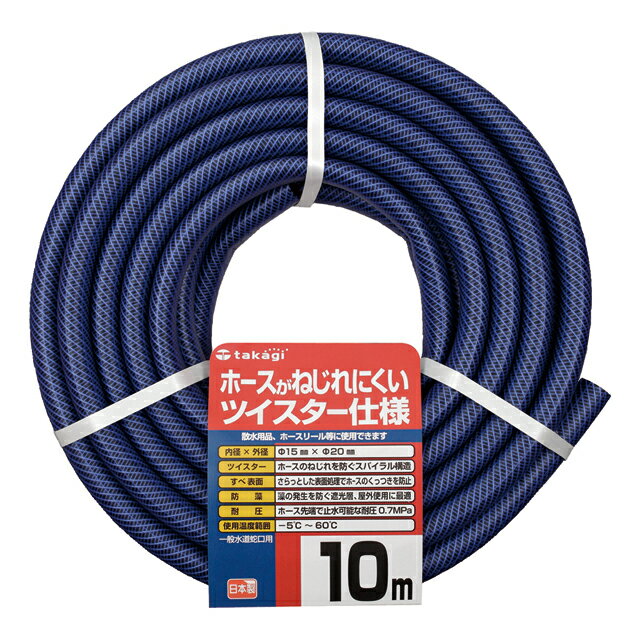 ホース ガーデンツイスター 10m 内径15mm 外径20mm 園芸散水用 耐圧 防藻 すべ表面 PH02015NB010TTM タカギ takagi 公式