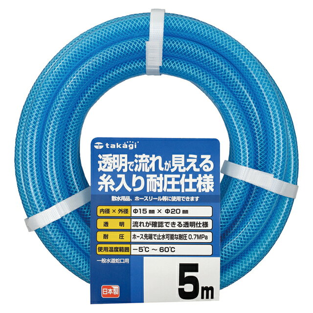 Rakuten - ホース クリア耐圧ホース 5m 内径15mm 外径20mm 園芸散水用 耐圧 透明 PH08015CB005TM タカギ takagi 公式
