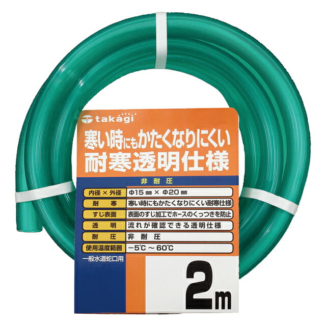 Rakuten - ホース 耐寒ソフトクリア 2m 内径15mm 外径20m 非耐圧 耐寒 透明 PH20015CD002TM タカギ takagi 公式