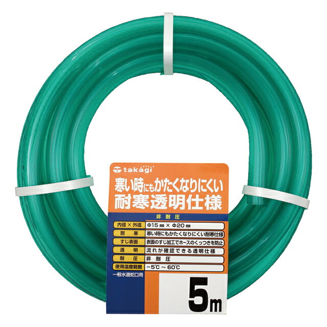 ホース 耐寒ソフトクリア 5m 内径15mm 外径20m 非耐圧 耐寒 透明 PH20015CD005TM タカギ takagi 公式