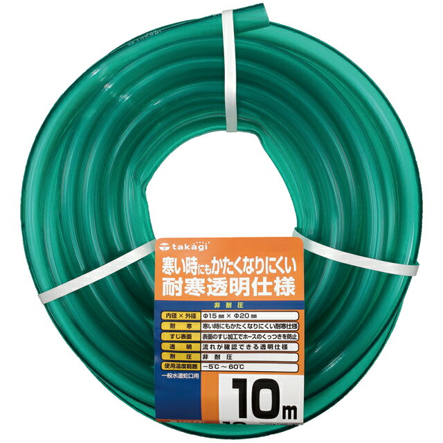 Rakuten - ホース 耐寒ソフトクリア 10m 内径15mm 外径20m 非耐圧 耐寒 透明 PH20015CD010TM タカギ takagi 公式